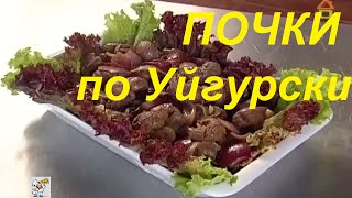 Бараньи почки по-уйгурски, Как приготовить рецепт Сталик Ханкишиев