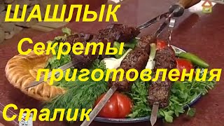 Как приготовить вкусный шашлык рецепт-Сталик Ханкишиев "Казан Мангал"