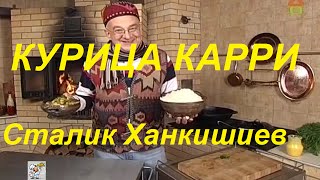 КУРИЦА КАРРИ Сталик Ханкишиев видео рецепт "Казан Мангал"