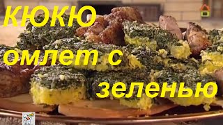 КЮКЮ азербайджанский омлет с зеленью рецепт Сталик