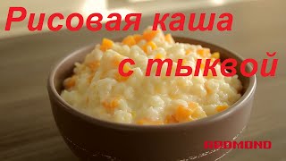 Молочная рисовая каша с тыквой в мультиварке-Видео рецепт для REDMOND PM4506 (редмонд)