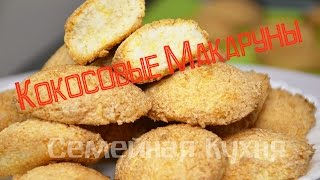 Ну, оОчень вкусное - Кокосовое Печенье "Макарун"