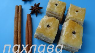 пахлава ароматная рецепт