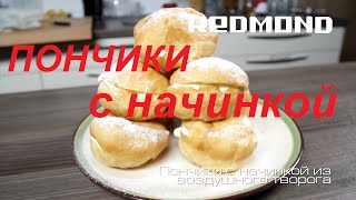 Пончики с начинкой из воздушного творога в мультиварке-Видео рецепт для REDMOND PM190
