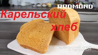 Рецепты для хлебопечки Карельский хлеб с паприкой REDMOND M1907