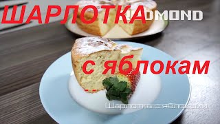 Шарлотка с яблоками в аэрогриле, видео рецепт для REDMOND RAG-241