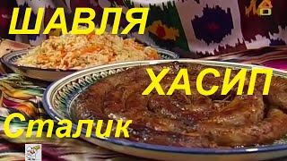 ШАВЛЯ и ХАСИП узбекская каша с ливерной колбасой хасып рецепт Сталик Ханкишиев