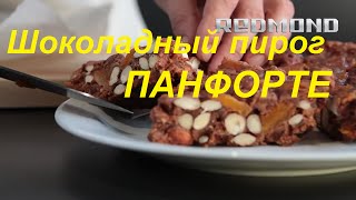 Шоколадный пирог панфорте с орехами в мультиварке-Видео рецепт для REDMOND IH300