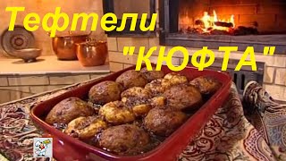 Тефтели из баранины в томатном соусе "КЮФТА" рецепт Сталик Ханкишиев "Казан Мангал"
