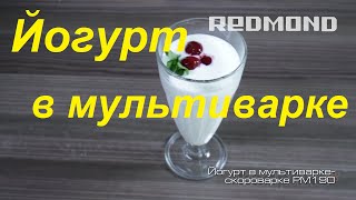 Йогурт в мультиварке Видео рецепт для REDMOND PM190 редмонд