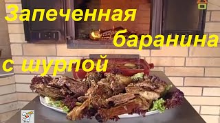 Запеченная баранина с шурпой рецепт Сталик Ханкишиев