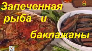 Запеченная рыба-пицца и баклажаны фаршированные ляванги рецепт Сталик