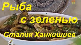 Жареная рыба с зеленью (холодное блюдо) Сталик Ханкишиев видео рецепт "Казан Мангал"
