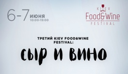 В Киеве пройде третий фестиваль вина Kiev Food&Wine Festival