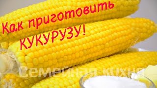 Как вкусно приготовить Кукурузу!