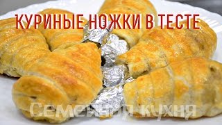 Куриные ножки в слоеном тесте!