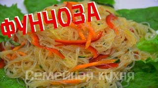 Ну, оОчень вкусная - Фунчоза!