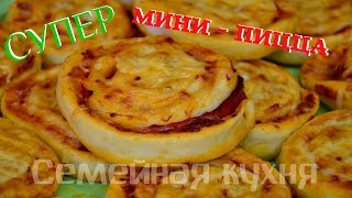 Ну, оОчень вкусная - Мини-ПИЦЦА!