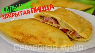 Ну, оОчень вкусная - Закрытая Пицца Кальцоне!