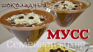 Ну, оОчень вкусный - Шоколадный МУСС! Mousse.