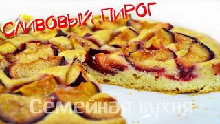 Ну, оОчень вкусный - Сливовый Пирог!