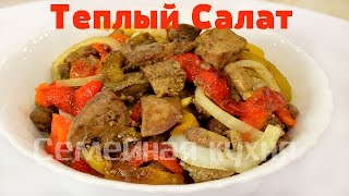 Ну, оОчень вкусный - Теплый Салат из Куриной Печени!