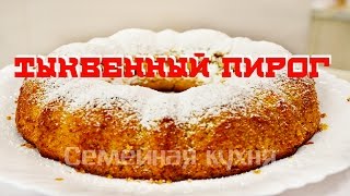 Ну, оОчень вкусный - Тыквенный Пирог!