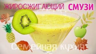 Ну, оОчень вкусный - жиросжигающий СМУЗИ!