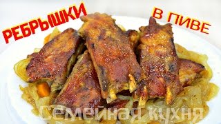 Ребрышки в пиве!