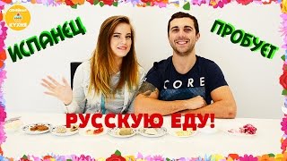 ИНОСТРАНЕЦ ПРОБУЕТ РУССКУЮ ЕДУ! Семейная кухня.