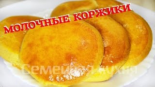 Коржики молочные!