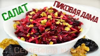 Ну, оОчень вкусный - Салат ПИКОВАЯ ДАМА!