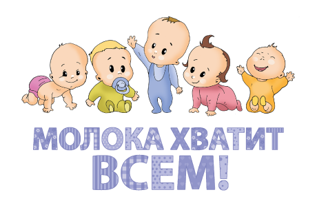 «Немолочная мама»? Как бы не так!