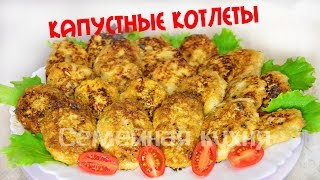 Капустные котлеты с белым мясом!