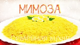 Ну, оОчень вкусный - Салат Мимоза!