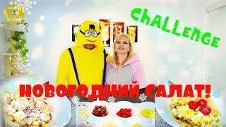 ВЫЗОВ Новогодний САЛАТ! Семейная кухня.