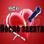 Дом 2 «После заката» 4254 день (серия от 02.01.2016) - (видео)