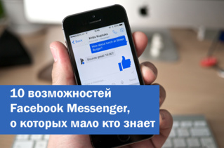 10 возможностей Facebook Messenger, о которых мало кто знает