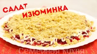 Салат ИЗЮМИНКА - ну, оОчень вкусный!