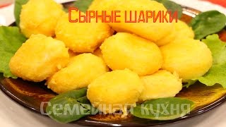 Сырные шарики - ну, оОчень вкусные!