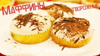 Творожные МАФФИНЫ с шоколадными капельками - ну, оОчень вкусные!