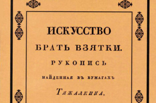 7 cамых наглых взяточников в истории