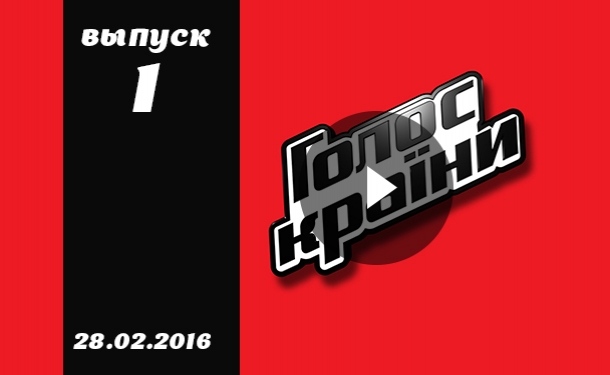 Голос страны 6 сезон 1 серия смотреть онлайн от 28.02.2016 ВИДЕО