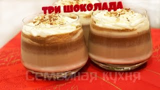 Коктейль ТРИ ШОКОЛАДА - ну, оОчень вкусный!