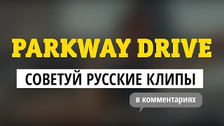 Parkway Drive — советуй русские клипы для «Видеосалона»!  - «Видео»