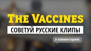 The Vaccines — советуй русские клипы для «Видеосалона» и выиграй билеты на концерт!  - «Видео»