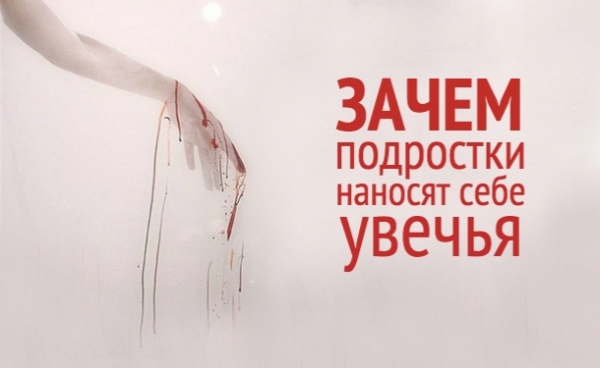 «Хочу себя порезать». Чего хотят подростки, причиняя себе боль