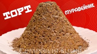 Торт МУРАВЕЙНИК - ну, оОчень вкусный!