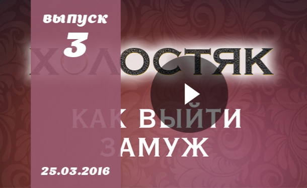 Как выйти замуж 6 сезон: 3 серия от 25.03.2016 смотреть онлайн ВИДЕО