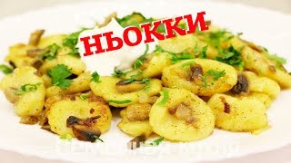 Постные НЬОККИ или ленивые вареники - ну, оОчень вкусные!